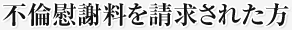 不倫慰謝料を請求された方