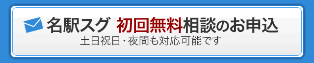 名駅スグ 初回無料相談のお申込