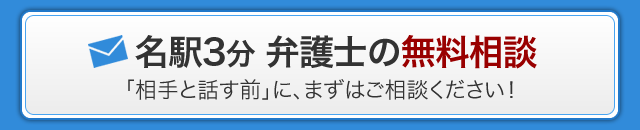 名駅３分　弁護士の無料相談