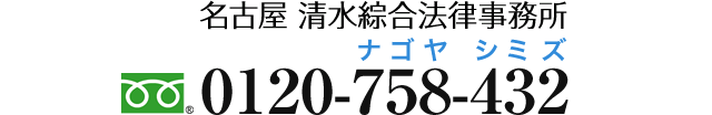 名古屋 清水綜合法律事務所