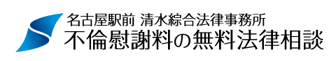 名古屋駅前　清水綜合法律事務所　不倫慰謝料の無料法律相談