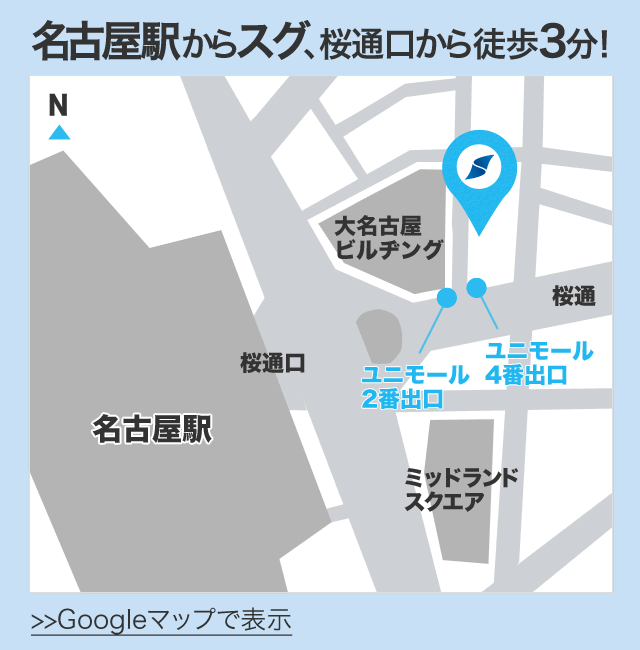 名古屋駅からスグ、桜通口から徒歩3分！