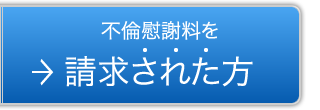 不倫慰謝料を請求された方