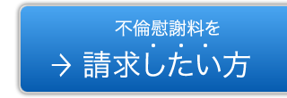 不倫慰謝料を請求したい方