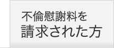 不倫慰謝料を請求された方