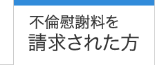 不倫慰謝料を請求された方