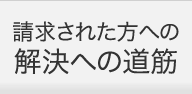請求された方への解決への道筋
