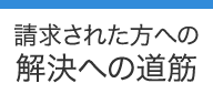 請求された方への解決への道筋