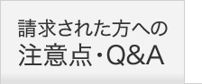 請求された方への注意点・Q＆A
