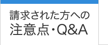 請求された方への注意点・Q＆A