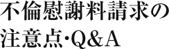 不倫慰謝料請求の注意点・Ｑ＆Ａ