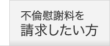 不倫慰謝料を請求したい方