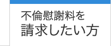 不倫慰謝料を請求したい方