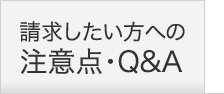 請求したい方への注意点・Q＆A