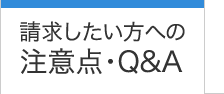 請求したい方への注意点・Q＆A